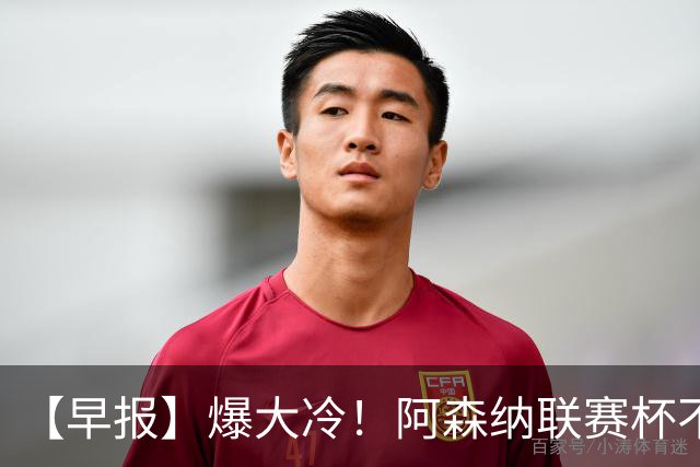 【早报】爆大冷！阿森纳联赛杯不敌英乙球队！