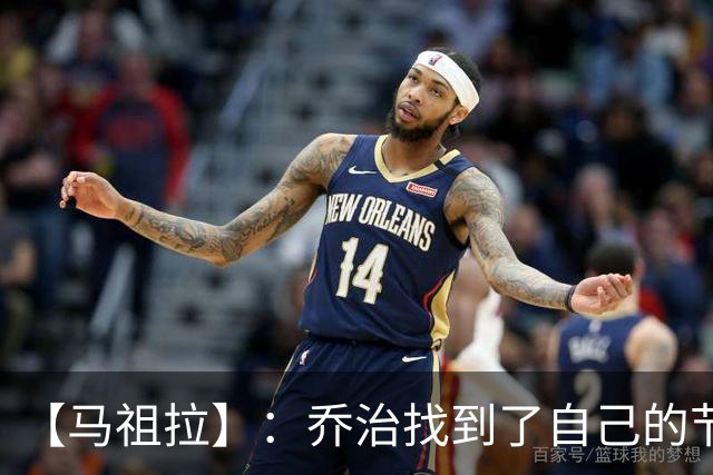 【马祖拉】：乔治找到了自己的节奏 就算塔图姆10投0中我也不在乎