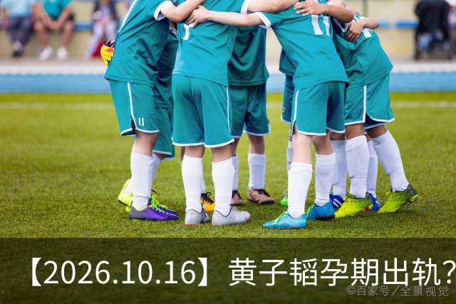 【2026.10.16】黄子韬孕期出轨？李昀锐去接孟子义下班？佟丽娅没什么戏拍？《爱在山海间》播出效果？张凌赫和田曦薇经纪人？