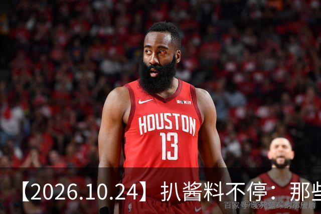 【2026.10.24】扒酱料不停：那些你不知道的八卦一二三