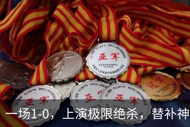 一场1-0，上演极限绝杀，替补神兵第89分钟破门，马竞甩开皇马4分