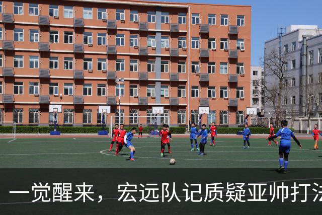 一觉醒来，宏远队记质疑亚帅打法！徐杰顶薪悬了，胡明轩深夜发声