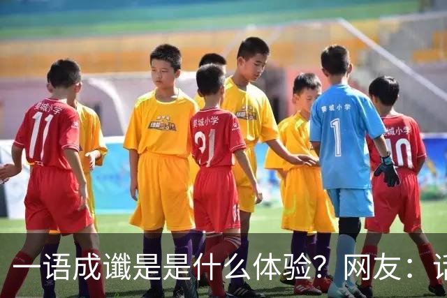 一语成谶是是什么体验？网友：话真的不能乱说