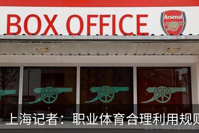 上海记者：职业体育合理利用规则很正常