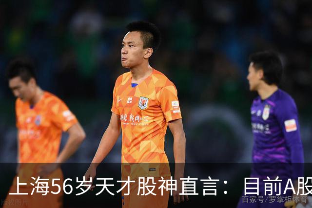 上海56岁天才股神直言：目前A股想逢低建仓，建议只磕连阳黄金柱