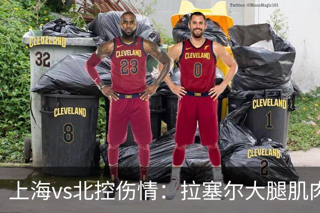 上海vs北控伤情：拉塞尔大腿肌肉紧张休息 库克崴脚受伤缺席