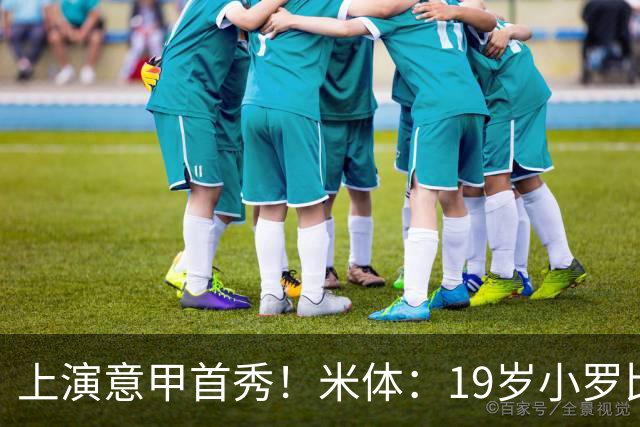 上演意甲首秀！米体：19岁小罗比尼奥双脚均衡未来可为意大利踢球
