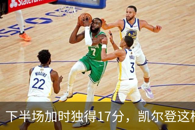 下半场加时独得17分，凯尔登这样评价瓦塞尔