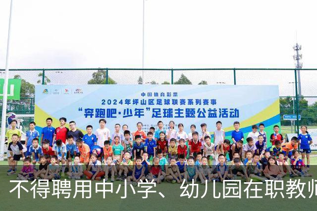 不得聘用中小学、幼儿园在职教师！新规11月1日起实施