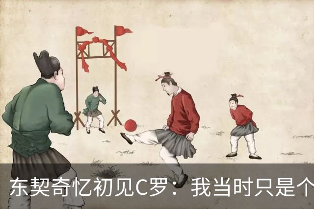 东契奇忆初见C罗：我当时只是个打篮球的孩子 连胡子都没有