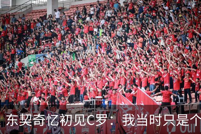 东契奇忆初见C罗：我当时只是个打篮球的孩子 连胡子都没有