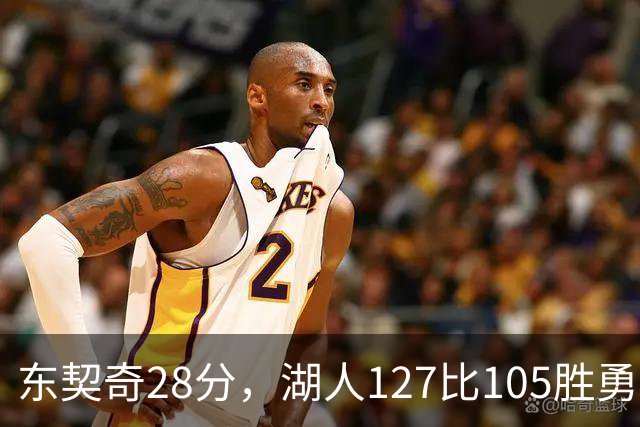 东契奇28分，湖人127比105胜勇士