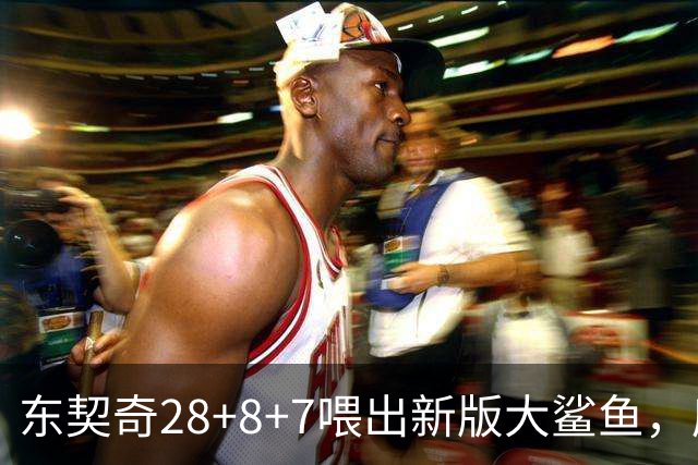 东契奇28+8+7喂出新版大鲨鱼，库里单节16分难救主，湖人大胜勇士