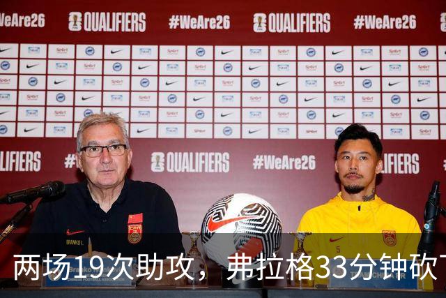 两场19次助攻，弗拉格33分钟砍下23分准三双