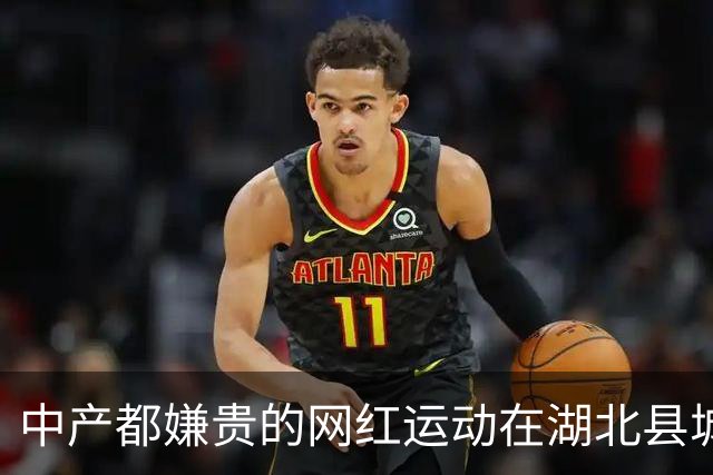 中产都嫌贵的网红运动在湖北县城免费？「中国的温网小镇」把网球打到9块9时代