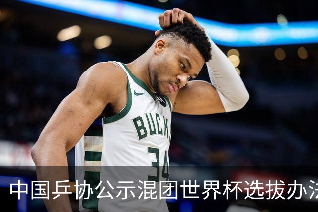 中国乒协公示混团世界杯选拔办法：服务奥运夺金目标