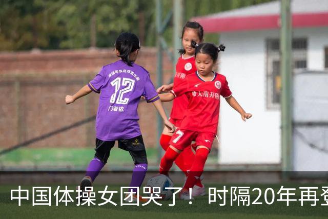 中国体操女团哭了！时隔20年再登顶世锦赛：美国队沉默 日本队也哭了