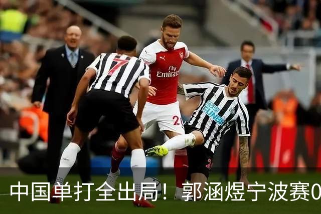中国单打全出局！郭涵煜宁波赛0-2输去年亚军 无缘挑战3号种子