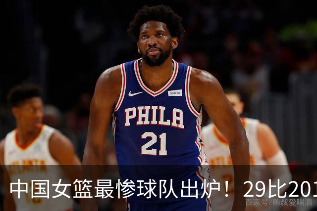 中国女篮最惨球队出炉！29比201惨败172分：全场90次失误被断72次