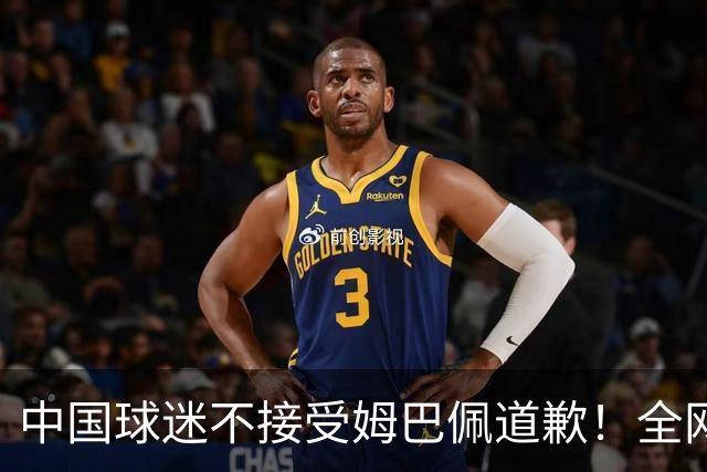 中国球迷不接受姆巴佩道歉！全网抗议：他竟认为自己没错 脸都不露