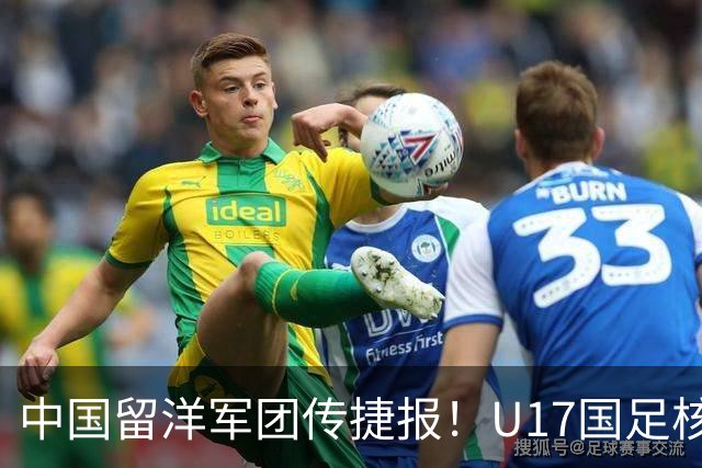 中国留洋军团传捷报！U17国足核心在欧冠青年联赛进球，值得期待
