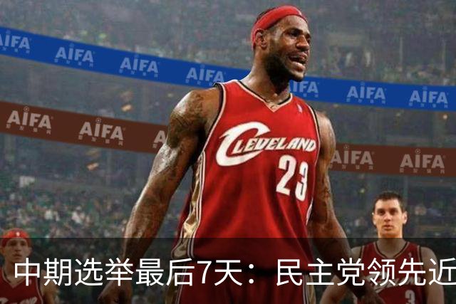 中期选举最后7天：民主党领先近9个点，参院控制权成最大胜负手