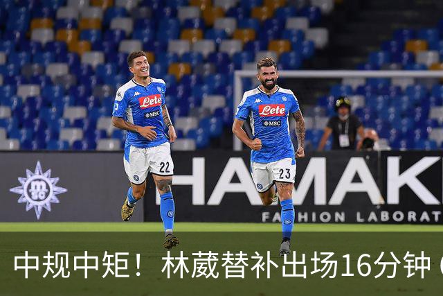 中规中矩！林葳替补出场16分钟 6投2中&三分5中2得到6分2板1断