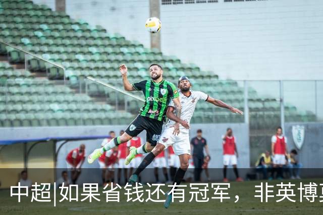 中超|如果省钱还有冠军，非英博莫属，这种样本在欧洲足坛也很稀缺
