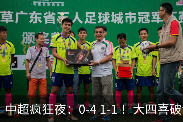 中超疯狂夜：0-4 1-1 ！大四喜破金身，11轮不胜提前保级，生死战平