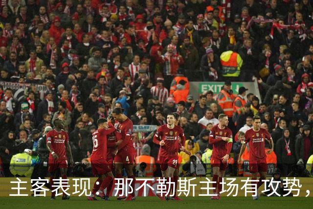 主客表现：那不勒斯主场有攻势，罗马客场更稳