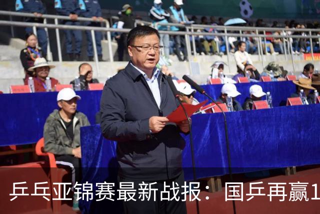 乒乓亚锦赛最新战报：国乒再赢14场保持不败！已提前锁定2枚奖牌