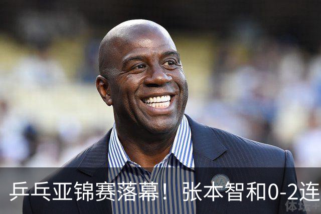 乒乓亚锦赛落幕！张本智和0-2连扳3局逆转夺冠，国乒获4金4银4铜