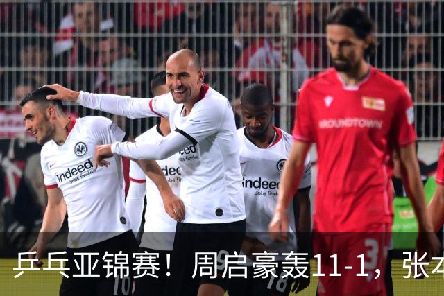乒乓亚锦赛！周启豪轰11-1，张本智和剃光头，国乒新星大获全胜