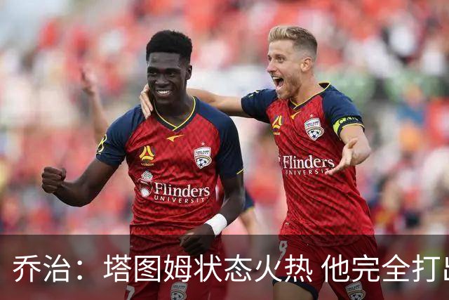 乔治：塔图姆状态火热 他完全打出了自己的节奏