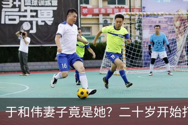 于和伟妻子竟是她？二十岁开始打工养他和他妈，如今苦尽甘来