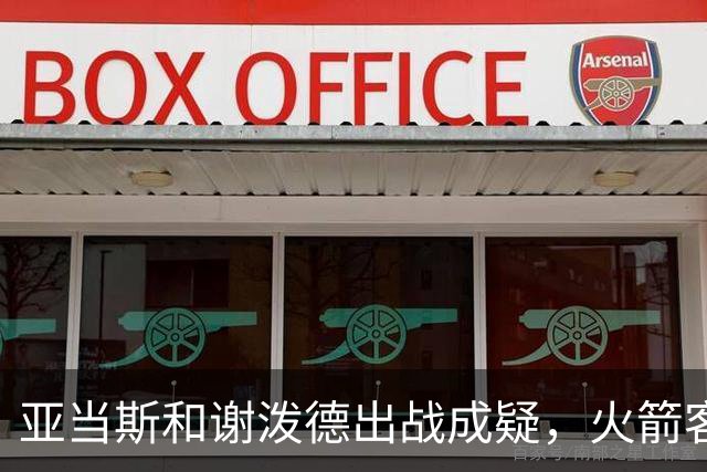 亚当斯&谢泼德出战成疑，火箭客战马刺前场轮换告急