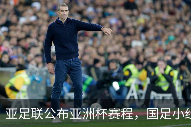 亚足联公布亚洲杯赛程，国足小组赛均在黄金时间段