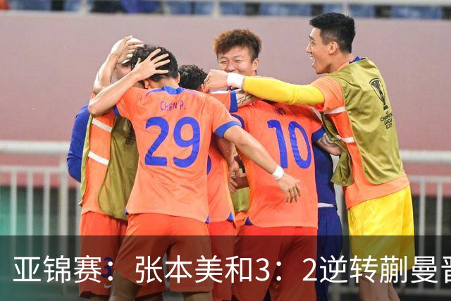 亚锦赛：张本美和3：2逆转蒯曼晋级决赛，今晚与陈熠争冠，冲击四冠王