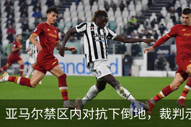 亚马尔禁区内对抗下倒地，裁判示意不是点球