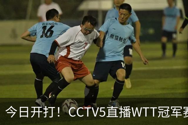 今日开打！CCTV5直播WTT冠军赛，国乒一共5场外战，19点开赛