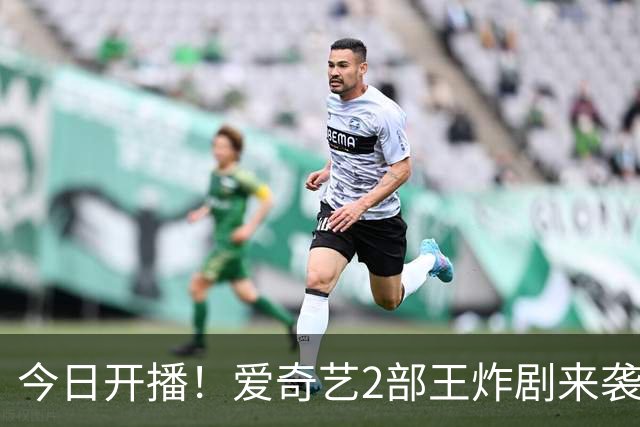 今日开播！爱奇艺2部王炸剧来袭，阵容颜值派，追哪部？