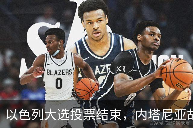 以色列大选投票结束，内塔尼亚胡连任的可能性，已经远远低于下台