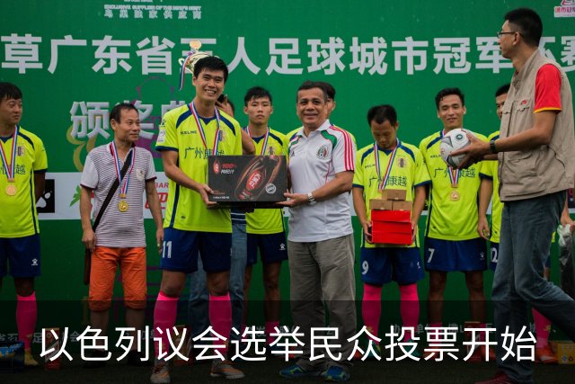 以色列议会选举民众投票开始