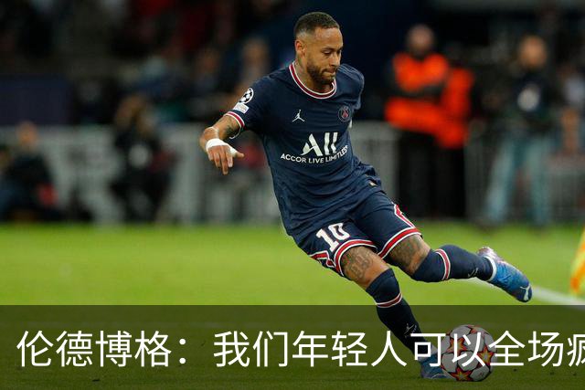 伦德博格：我们年轻人可以全场疯狂跑 库里追梦可能跑不过5分钟