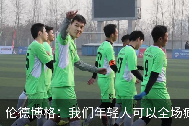 伦德博格：我们年轻人可以全场疯狂跑 库里追梦可能跑不过5分钟