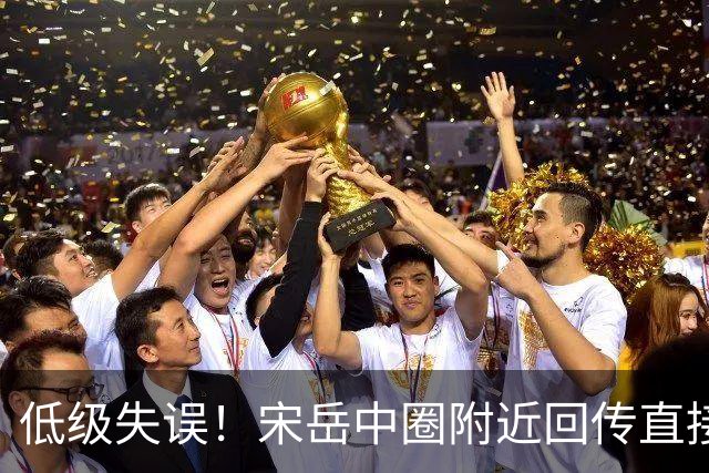 低级失误！宋岳中圈附近回传直接送出角球