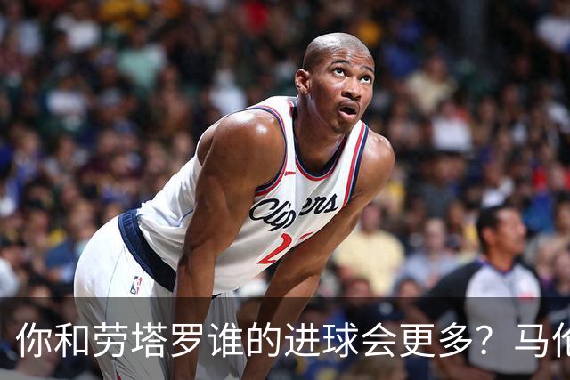 你和劳塔罗谁的进球会更多？马伦：如果要二选一投票，我选自己