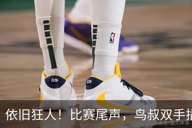依旧狂人！比赛尾声，鸟叔双手插兜长时间盯着巴萨替补席