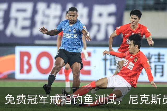 免费冠军戒指钓鱼测试，尼克斯员工点了就得上安全课