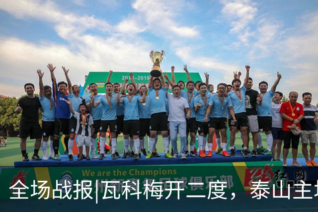 全场战报|瓦科梅开二度，泰山主场五球大胜浙江队